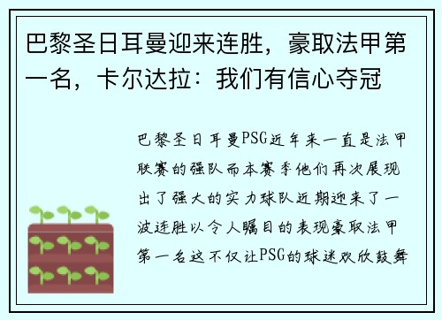 巴黎圣日耳曼迎来连胜，豪取法甲第一名，卡尔达拉：我们有信心夺冠