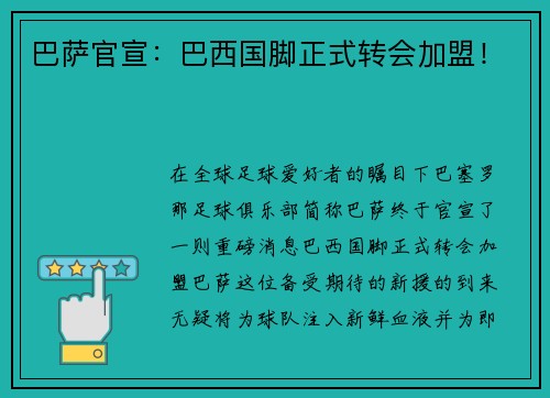 巴萨官宣：巴西国脚正式转会加盟！