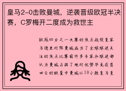 皇马2-0击败曼城，逆袭晋级欧冠半决赛，C罗梅开二度成为救世主