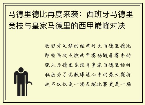 马德里德比再度来袭：西班牙马德里竞技与皇家马德里的西甲巅峰对决