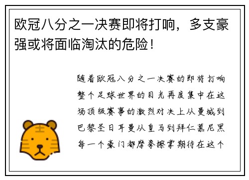 欧冠八分之一决赛即将打响，多支豪强或将面临淘汰的危险！