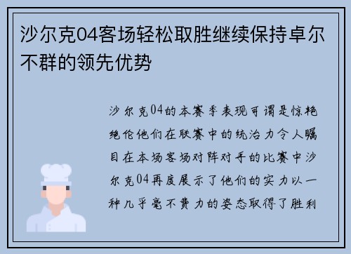 沙尔克04客场轻松取胜继续保持卓尔不群的领先优势