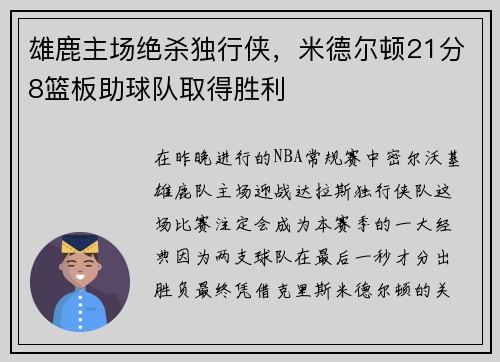 雄鹿主场绝杀独行侠，米德尔顿21分8篮板助球队取得胜利