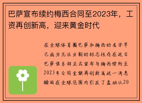 巴萨宣布续约梅西合同至2023年，工资再创新高，迎来黄金时代