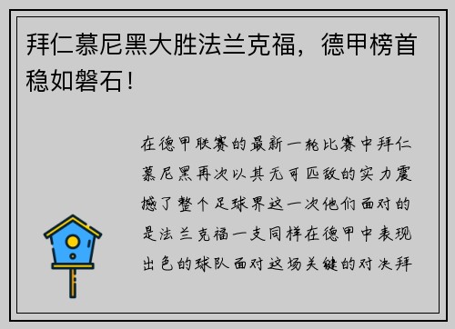 拜仁慕尼黑大胜法兰克福，德甲榜首稳如磐石！