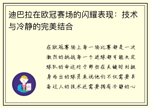 迪巴拉在欧冠赛场的闪耀表现：技术与冷静的完美结合