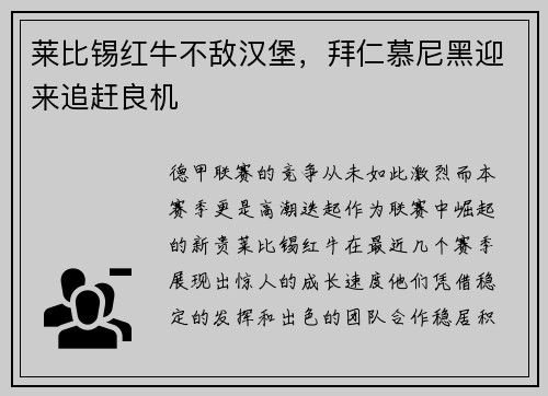 莱比锡红牛不敌汉堡，拜仁慕尼黑迎来追赶良机