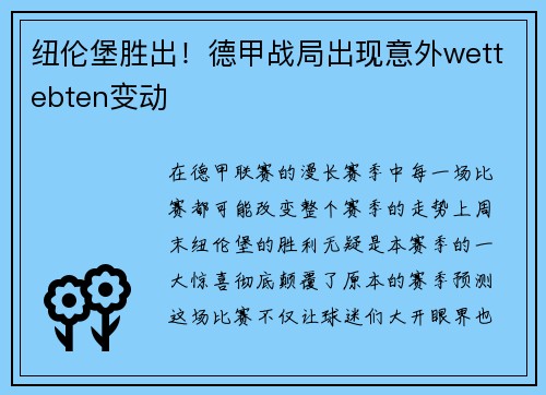 纽伦堡胜出！德甲战局出现意外wettebten变动