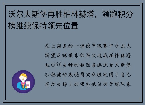 沃尔夫斯堡再胜柏林赫塔，领跑积分榜继续保持领先位置