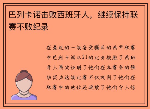 巴列卡诺击败西班牙人，继续保持联赛不败纪录