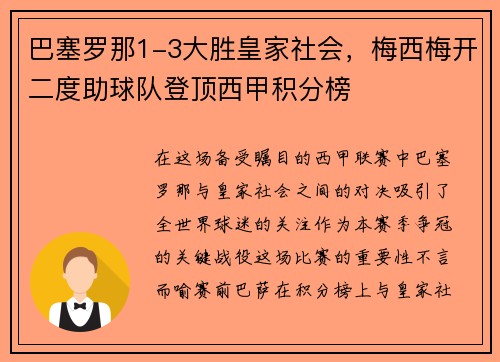 巴塞罗那1-3大胜皇家社会，梅西梅开二度助球队登顶西甲积分榜