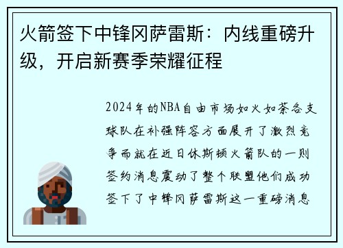 火箭签下中锋冈萨雷斯：内线重磅升级，开启新赛季荣耀征程