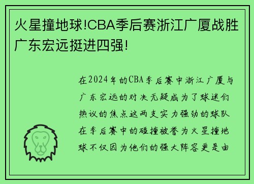 火星撞地球!CBA季后赛浙江广厦战胜广东宏远挺进四强!