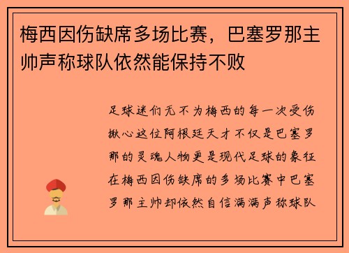 梅西因伤缺席多场比赛，巴塞罗那主帅声称球队依然能保持不败