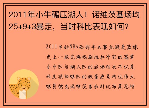 2011年小牛碾压湖人！诺维茨基场均25+9+3暴走，当时科比表现如何？