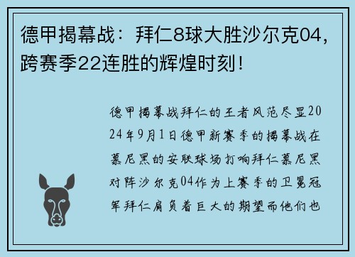 德甲揭幕战：拜仁8球大胜沙尔克04，跨赛季22连胜的辉煌时刻！