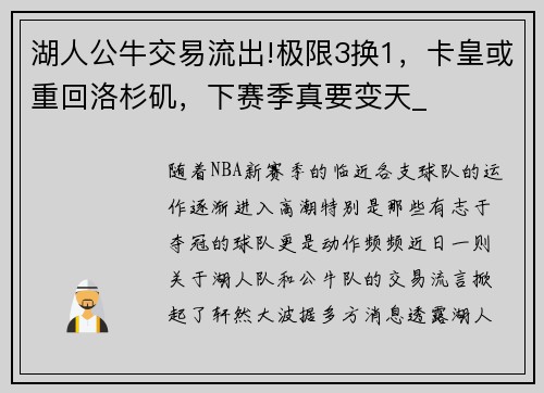 湖人公牛交易流出!极限3换1，卡皇或重回洛杉矶，下赛季真要变天_