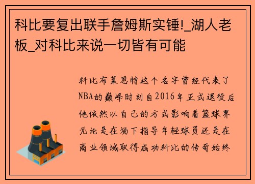 科比要复出联手詹姆斯实锤!_湖人老板_对科比来说一切皆有可能