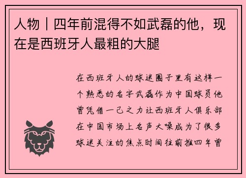 人物｜四年前混得不如武磊的他，现在是西班牙人最粗的大腿