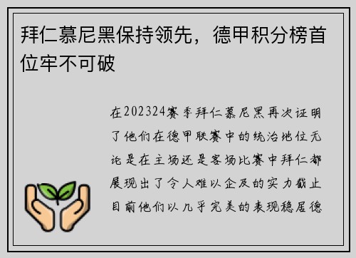 拜仁慕尼黑保持领先，德甲积分榜首位牢不可破