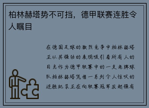 柏林赫塔势不可挡，德甲联赛连胜令人瞩目