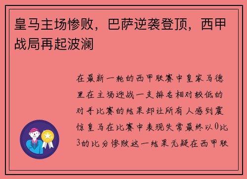 皇马主场惨败，巴萨逆袭登顶，西甲战局再起波澜