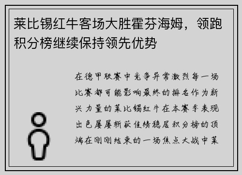 莱比锡红牛客场大胜霍芬海姆，领跑积分榜继续保持领先优势