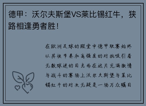 德甲：沃尔夫斯堡VS莱比锡红牛，狭路相逢勇者胜！