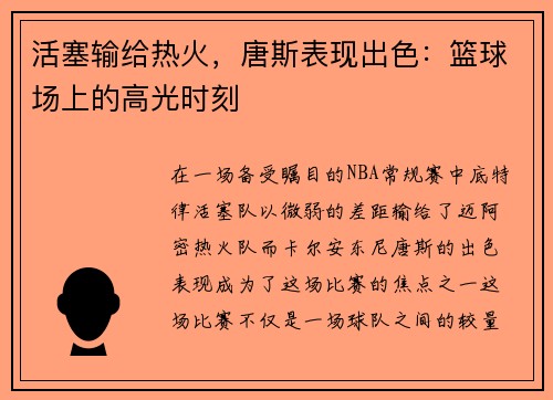 活塞输给热火，唐斯表现出色：篮球场上的高光时刻