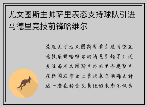 尤文图斯主帅萨里表态支持球队引进马德里竞技前锋哈维尔