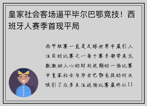 皇家社会客场逼平毕尔巴鄂竞技！西班牙人赛季首现平局