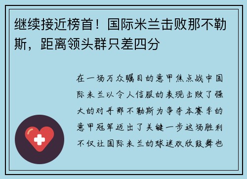 继续接近榜首！国际米兰击败那不勒斯，距离领头群只差四分