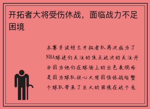 开拓者大将受伤休战，面临战力不足困境