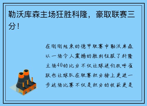 勒沃库森主场狂胜科隆，豪取联赛三分！