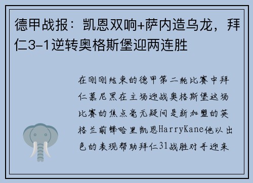 德甲战报：凯恩双响+萨内造乌龙，拜仁3-1逆转奥格斯堡迎两连胜