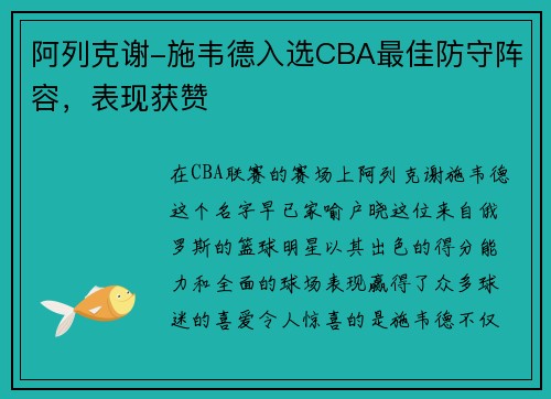 阿列克谢-施韦德入选CBA最佳防守阵容，表现获赞