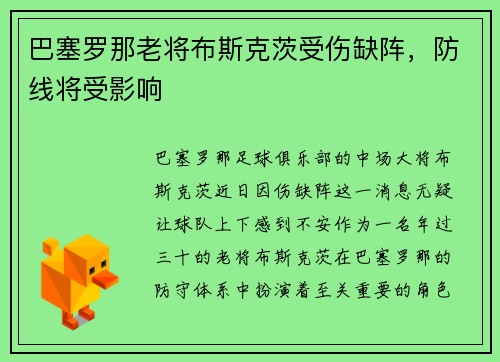 巴塞罗那老将布斯克茨受伤缺阵，防线将受影响