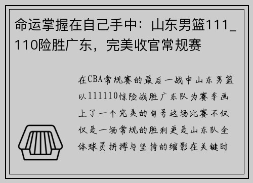 命运掌握在自己手中：山东男篮111_110险胜广东，完美收官常规赛