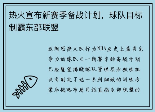 热火宣布新赛季备战计划，球队目标制霸东部联盟