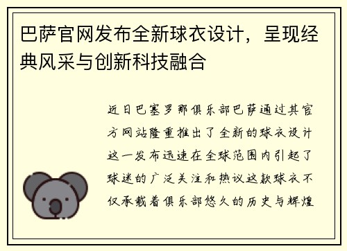 巴萨官网发布全新球衣设计，呈现经典风采与创新科技融合