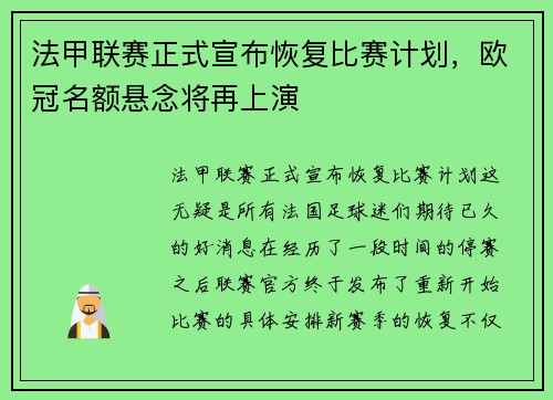 法甲联赛正式宣布恢复比赛计划，欧冠名额悬念将再上演