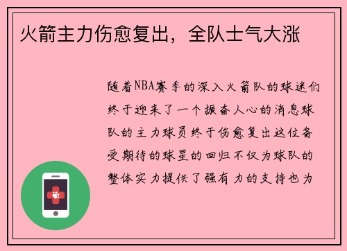 火箭主力伤愈复出，全队士气大涨