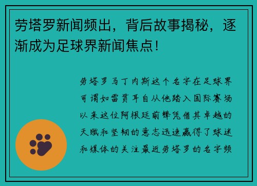 劳塔罗新闻频出，背后故事揭秘，逐渐成为足球界新闻焦点！