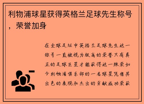 利物浦球星获得英格兰足球先生称号，荣誉加身