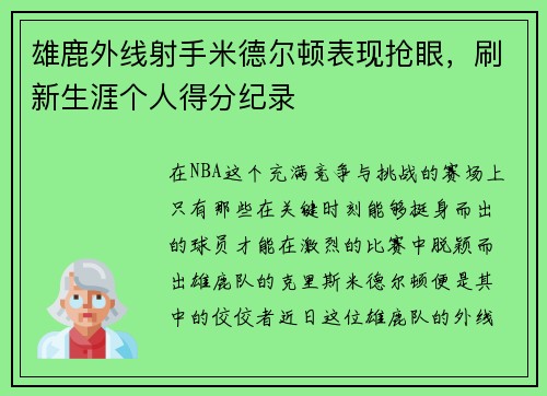 雄鹿外线射手米德尔顿表现抢眼，刷新生涯个人得分纪录