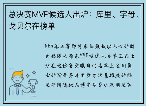 总决赛MVP候选人出炉：库里、字母、戈贝尔在榜单