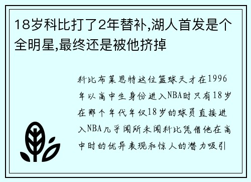 18岁科比打了2年替补,湖人首发是个全明星,最终还是被他挤掉