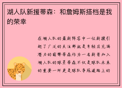 湖人队新援蒂森：和詹姆斯搭档是我的荣幸