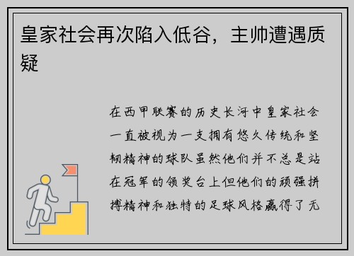 皇家社会再次陷入低谷，主帅遭遇质疑