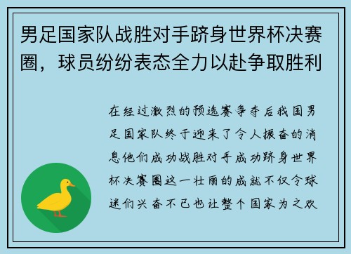 男足国家队战胜对手跻身世界杯决赛圈，球员纷纷表态全力以赴争取胜利